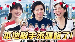 【怪咖 vs 本地歌手】国庆日特集！原來Ben Kheng也是位怪咖！郭美美和Olivia Ong互相撕殺?!【ENG SUBS】