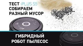 Робот-пылесос iPlus S5 (WiFi) собирает рис, гречку, шерсть, песок и листья. Робот пылесос iPlus S5