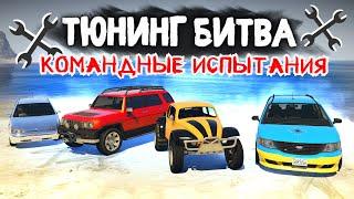 НОВАЯ ТЮНИНГ БИТВА 2.0!!! ЧЬЯ КОМАНДА ПОБЕДИТ в GTA 5 ONLINE