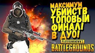 МАКСИМУМ УБИЙСТВ! ТОПОВЫЙ ФИНАЛ! - Battlegrounds #41