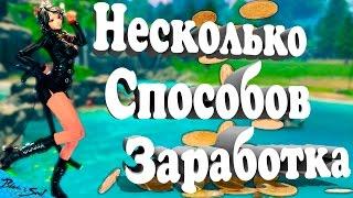 Blade and Soul - Несколько способов заработка (Частичная актуальность)