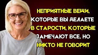 12 НЕПРИЯТНЫХ ВЕЩЕЙ, КОТОРЫЕ ПОЖИЛЫЕ ЛЮДИ ДЕЛАЮТ СТАРЕЯ, О ЧЁМ НИКТО НЕ ГОВОРИТ