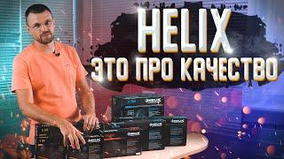 Helix - это про качество! Широкий ряд акустики Helix!