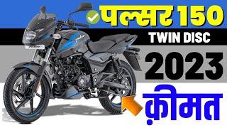 2023 Bajaj Pulsar 150 Price | New? | Bajaj pulsar 150 twin disc on road price in 2023,loan price,emi