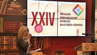 XXIV Минская международная книжная выставка-ярмарка открылась в Минске