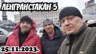 В ПИТЕРЕ ПИТЬ! ЮБИЛЕЙНЫЙ ФЕСТИВАЛЬ ЛЕНГРАНСТАКАН 5