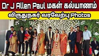 Dr J Allen Paul மகள் Marriage Reception in விருதுநகர் | Blessing TV | Keba A | வாங்க பார்க்கலாம்