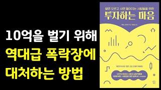 10억을 벌기 위해 역대급 폭락장에 대처하는 방법 투자하는 마음 주식|투자|재테크