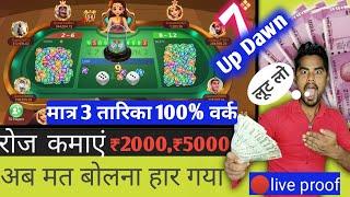 7 up dawn vining tricks | 7 up down game ludo king tricks | 7 up down tricks | teenpatti royal. hd