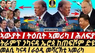 Feb-03 ትዕቢት ኣመሪካ I ትራምፕ ንካናዳ ኤሮጳ ከጠፍሾም I Trump’s Shake Canada, Mexico & EU | Trade War Escalates