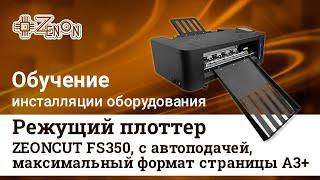 Видеоинструкция по запуску режущего плоттера ZEONCUT FS350