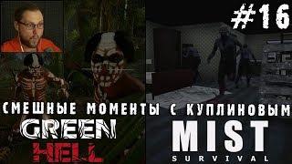 СМЕШНЫЕ МОМЕНТЫ С КУПЛИНОВЫМ #16 - Green Hell & Mist Survival (СМЕШНАЯ НАРЕЗКА; СМЕШНЫЕ МОМЕНТЫ)