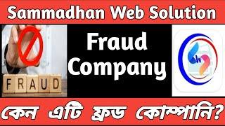 Sammadhan Web Solution Fraud Company ।