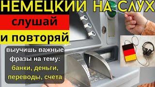  НЕМЕЦКИЙ НА СЛУХ. ВЫУЧИШЬ 20 НЕМЕЦКИХ ФРАЗ. ТЕМА: ФИНАНСЫ, ОПЛАТА#немецкий_язык #немецкий_на_слух