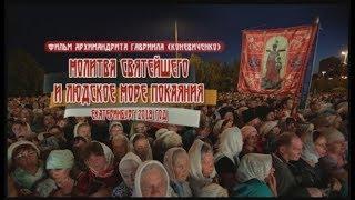 Молитва Святейшего и людское море покаяния 260119