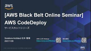 【AWS Black Belt Online Seminar】AWS CodeDeploy