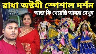 রাধা অষ্টমির বিশেষ সিঙ্গার দর্শন || রাধারাণী কে, কি ভোগ লাগিয়েছি দেখুন || রাধা অষ্টমী বৃন্দাবন ধাম