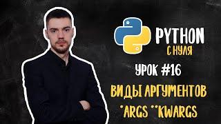 Python с нуля. Урок 16 | Виды аргументов, *args, **kwargs