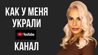 У МЕНЯ УКРАЛИ КАНАЛ НА YOUTUBE!!! КАК Я ЕГО ВЕРНУЛА?!