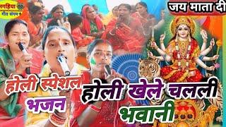 होली खेले चलली भवानी | शिव चर्चा भजन | Shiv Charcha Geet | Katha | magahiya geet sangam| Holi bhajan