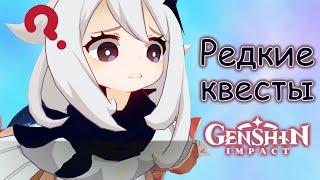 Это НЕ видели 96% игроков. Редкие ежедневные задания в Genshin Impact