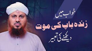 Khwab Mein Zinda Baap Ki Maut Dekhne Ki Tabeer | Khwabon Ki Tabeerain | Asad Attari Madani