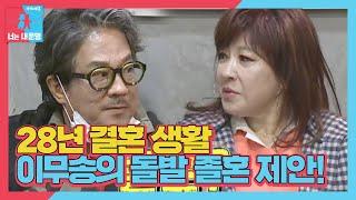 “여기가 마지막이야” 노사연, 이무송 돌발 ‘졸혼’ 제안에 충격!ㅣ동상이몽2 - 너는 내 운명(Dong Sang 2)ㅣSBS ENTER.