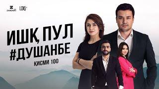 "Ишк, пул, #Душанбе" - сериали точики (Кисми 100) / Ishq, Pul, #Dushanbe - Tajik Series (Part 100)