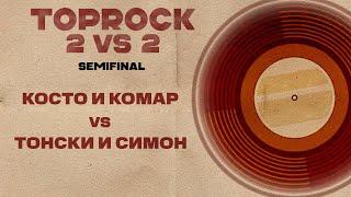 Kosto & Komar vs Tonski & Simon || Toprock || V1 Battle 25.10.2024