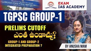 TGPSC GROUP-1 PRELIMS Cutoff ఎంత ఉండొచ్చు?