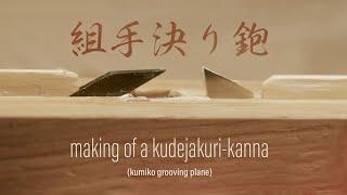 Making of a kudejakuri-kanna (組手決り鉋) grooving plane