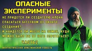 Часть2"Опасные эксперименты".Фантастическая повесть - притча.