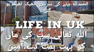 Alhumdullillah bety ki surgery thik thik ho gai ap sb ki duaon ka shukria ️Life in Uk 