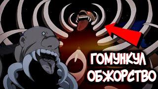 Гомункул Обжорство – Кто он такой?  [из Аниме и Манги СТАЛЬНОЙ АЛХИМИК|FULLMETAL ALCHEMIST]