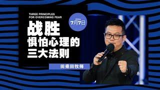 田乘田牧师 - 战胜惧怕心理的三大法则 | 2024年07月07日主日聚会