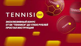 Эксклюзивный бонус от БК "Тенниси" до 17500 рублей: простая инструкция