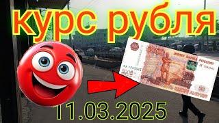 Курс рубля доллара евро на сегодня кыргызстан бишкек 11.03.2025