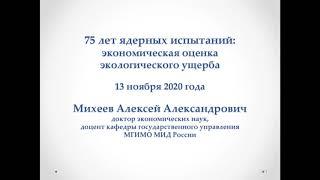 Михеев А. А. -  75 лет ядерных испытаний: экономическая оценка экологического ущерба"