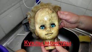 Куклы монстры!