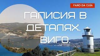 Галисия в деталях. Виго. Miradoiro do Faro da Guía