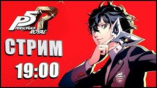 Больше Фарма Соц.Линков ( ͡° ͜ʖ ͡°) [Persona 5 Royal Стрим №39]