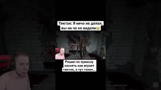 Тиктак играет в Outlast #тиктак #outlastshorts #приколы #rytp #тиктакстрим #stream #shorts