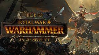 Всё о Total War: Warhammer II за 20 минут