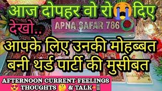 AAJ DOPHAR- THIRD PARTY SE BAATEIN AAPKI AFTERNOON- UNKI CURRENT TRUE FEELINGS HINDI TAROT READING