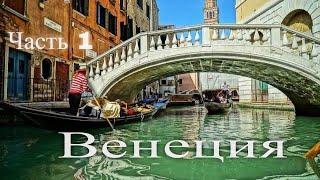 Видеогид по Венеции. Италия. Часть 1 / Video Guide for Venice. Italy. Part 1