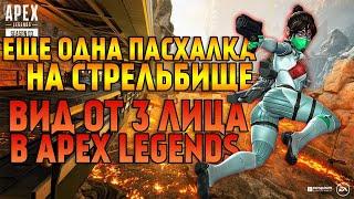 Как сделать вид от 3 лица в APEX