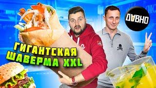 Честный обзор бара ДАВНО Вадима Галыгина / ОГРОМНАЯ шаурма XXL за 1100 рублей и ИДЕАЛЬНЫЙ бургер