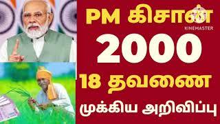 PM KISAN 18TH INSTALLMENT ANNOUNCED RS 2000|PM KISAN SCHEME rs.6000|KISAN 18TH SUBSIDY DATE RELEASED
