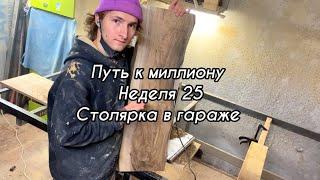 Путь к миллиону. Столярка в гараже . Как заработать миллион? Бизнес влог. Столярка.