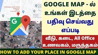 Google map add location in tamil | how to add shop name in google map in tamil | google map update